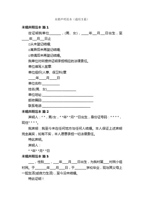 未婚声明范本（通用3篇）
