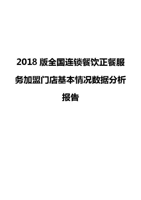 2018版全国连锁餐饮正餐服务加盟门店基本情况数据分析报告