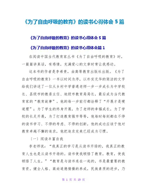 《为了自由呼吸的教育》的读书心得体会5篇