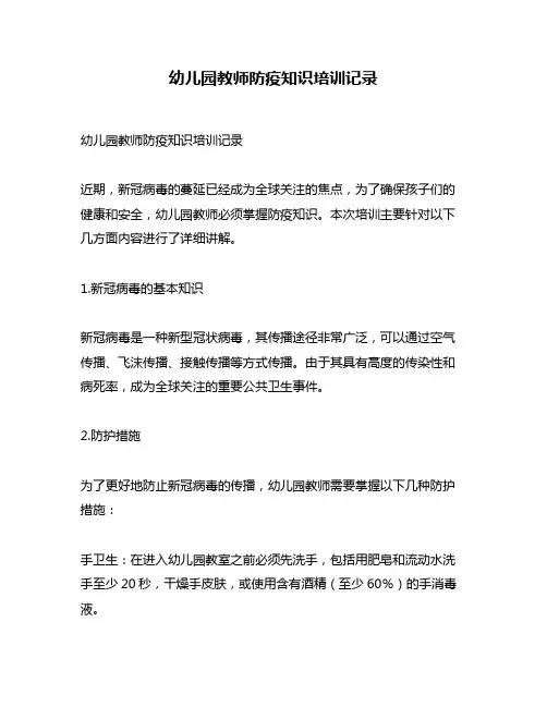 幼儿园教师防疫知识培训记录