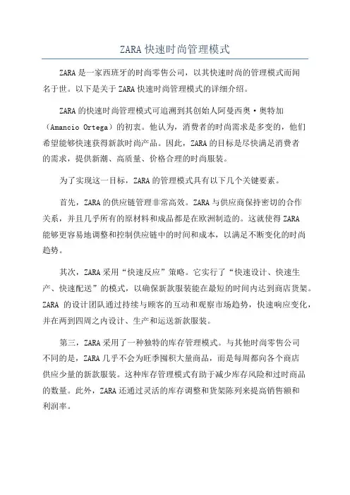ZARA快速时尚管理模式