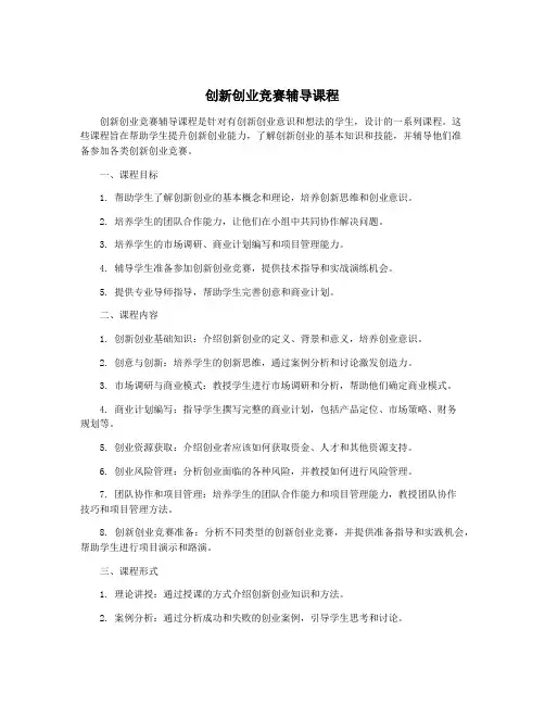 创新创业竞赛辅导课程