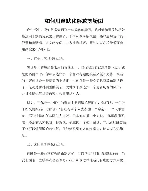 如何用幽默化解尴尬场面