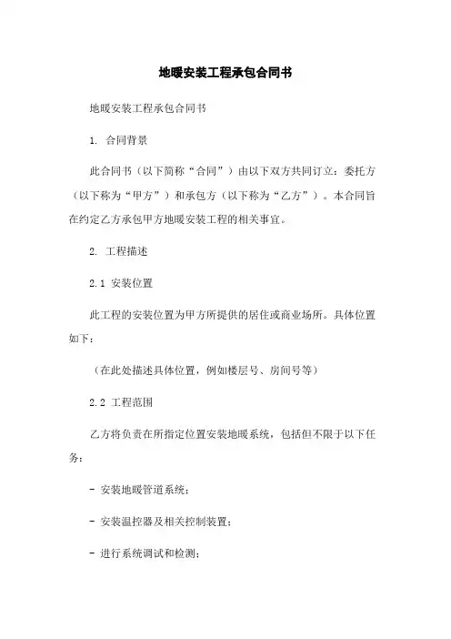 地暖安装工程承包合同书