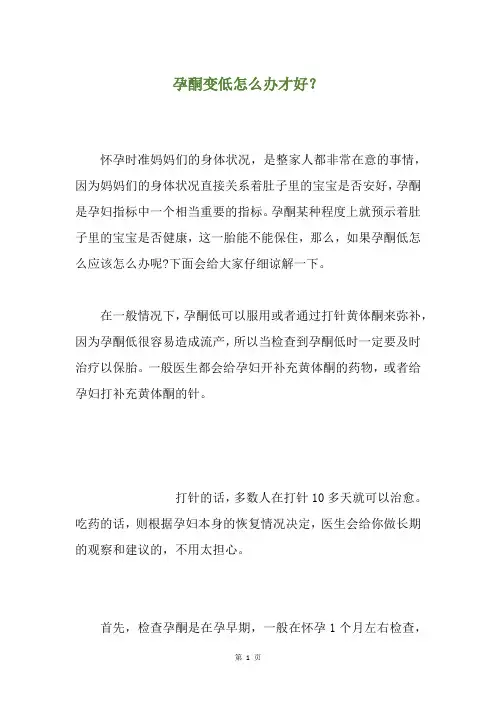 孕酮变低怎么办才好？