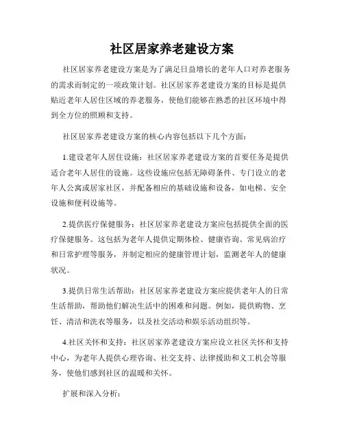 社区居家养老建设方案