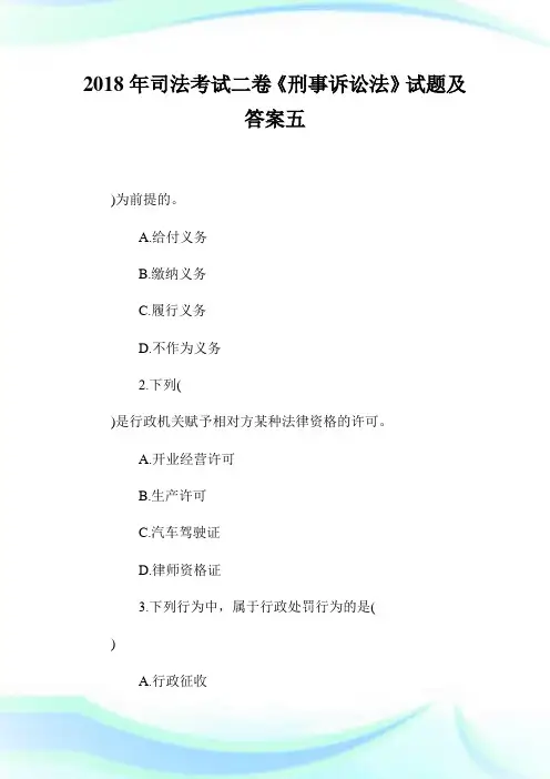 2020年司法考试2卷《刑事诉讼法》试题及答案5完整篇.doc