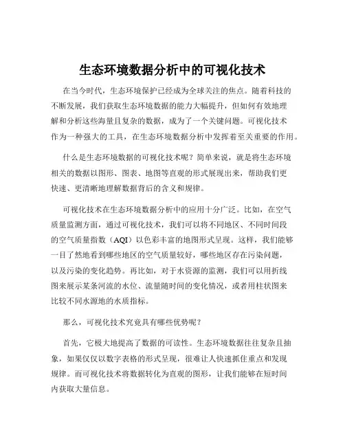 生态环境数据分析中的可视化技术