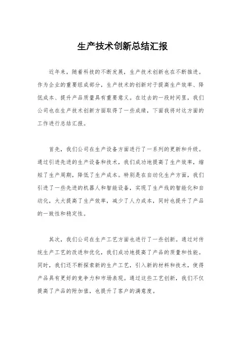 生产技术创新总结汇报