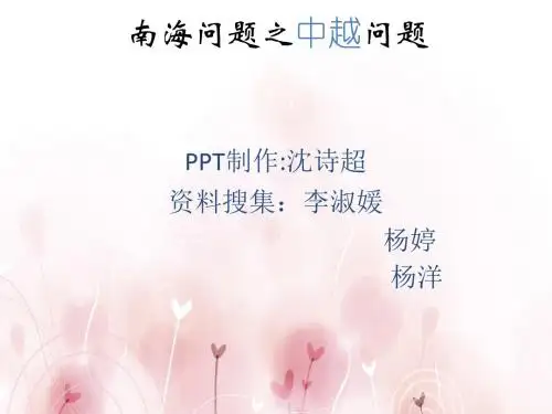 南海问题之中越问题完整版