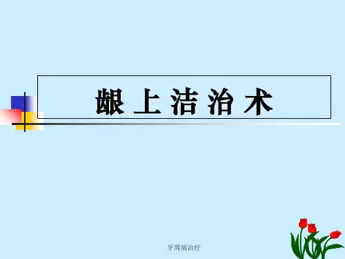 牙周病治疗课件