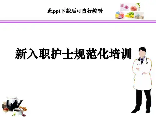 新入职护士规范化培训ppt课件