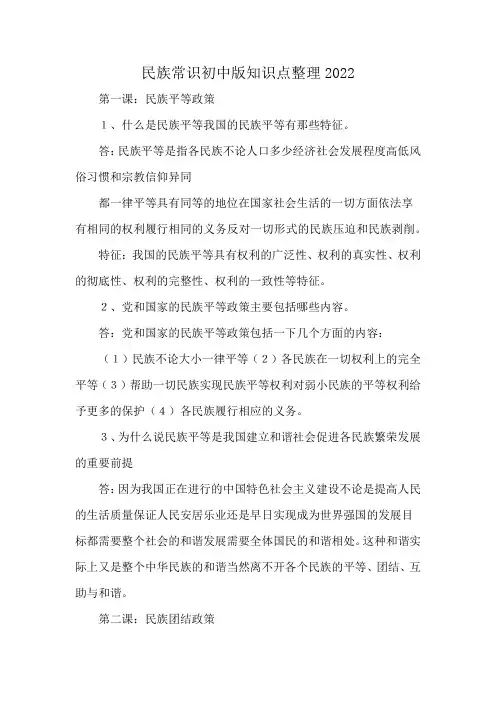 民族常识初中版知识点整理2022