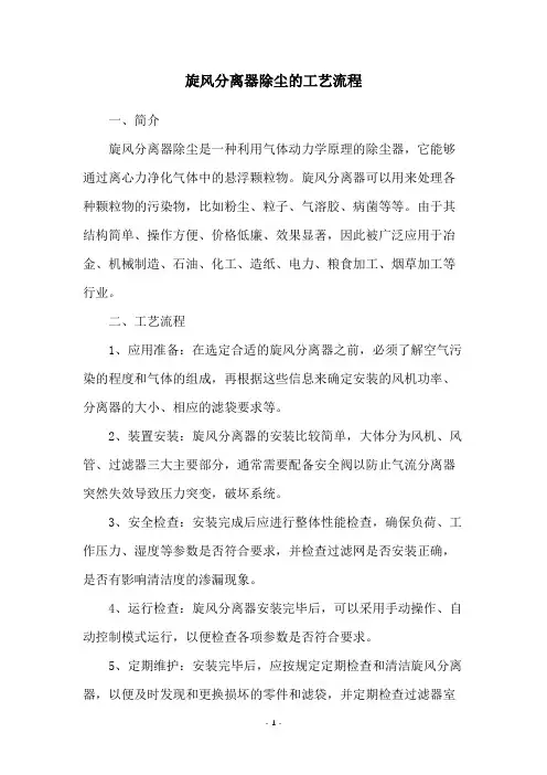 旋风分离器除尘的工艺流程