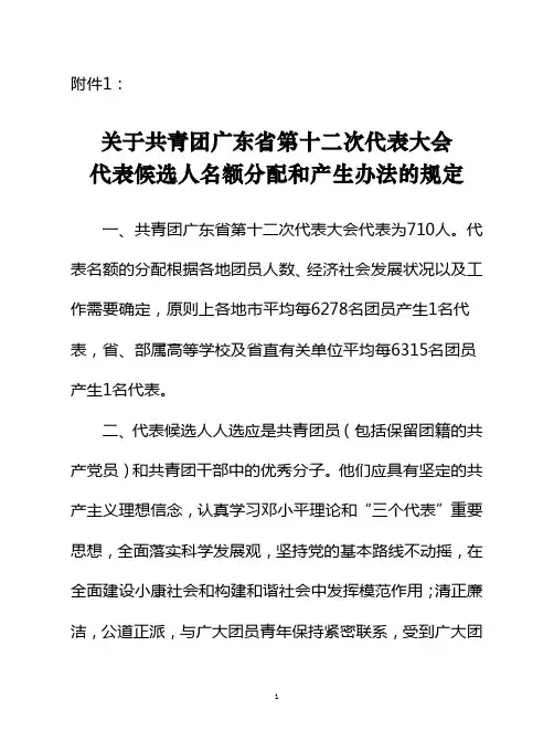关于共青团广东省第十二次代表大会代表候选人名额分配和产生办法的规定