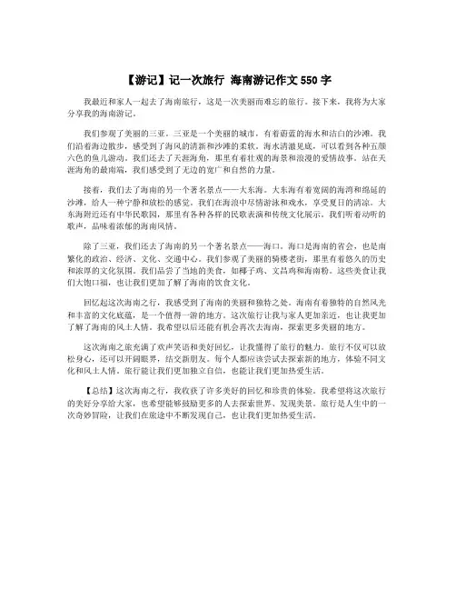 【游记】记一次旅行 海南游记作文550字