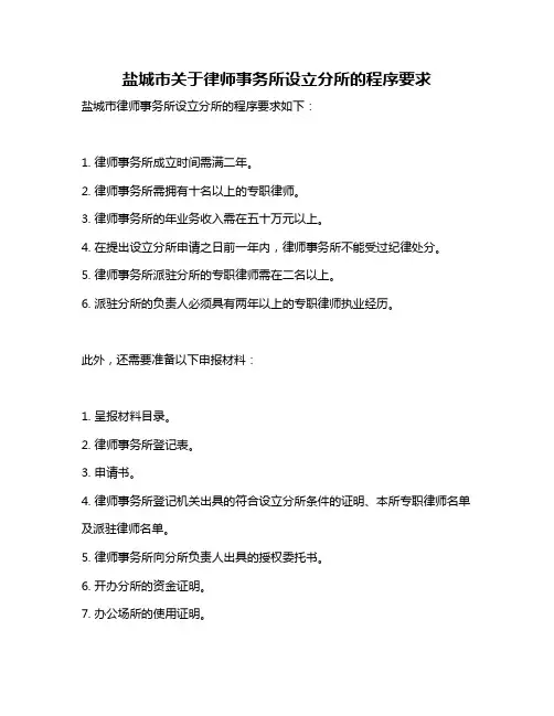 盐城市关于律师事务所设立分所的程序要求