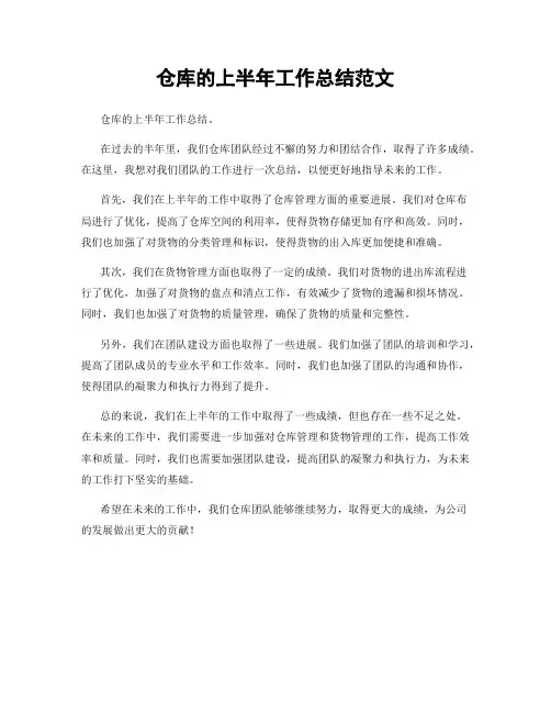 仓库的上半年工作总结范文