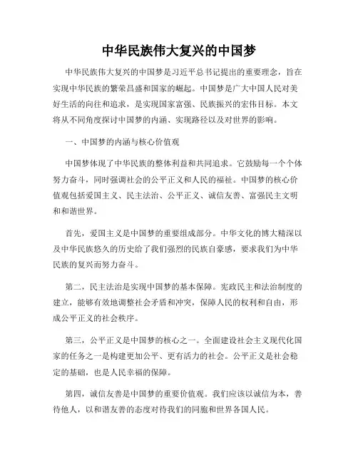 中华民族伟大复兴的中国梦