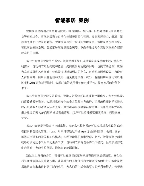 智能家居 案例