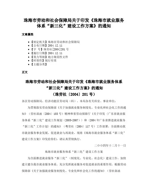 珠海市劳动和社会保障局关于印发《珠海市就业服务体系“新三化”建设工作方案》的通知