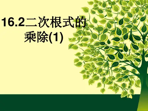 16.2二次根式的乘除(1)