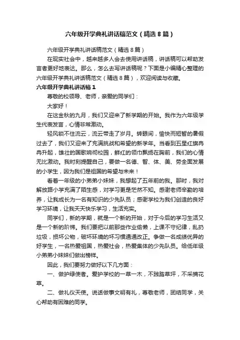 六年级开学典礼讲话稿范文（精选8篇）