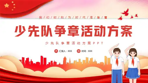 少先队争章活动方案PPT