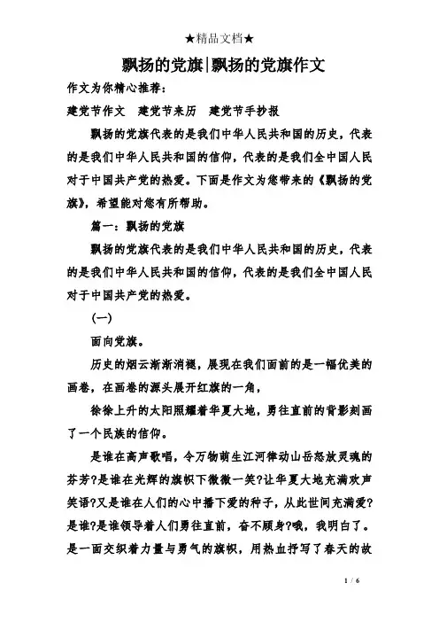 飘扬的党旗-飘扬的党旗作文