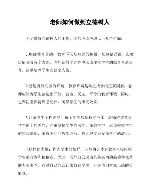 老师如何做到立德树人