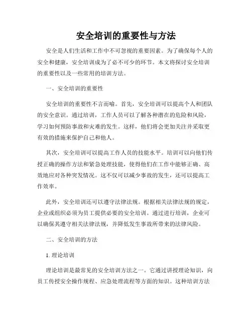 安全培训的重要性与方法
