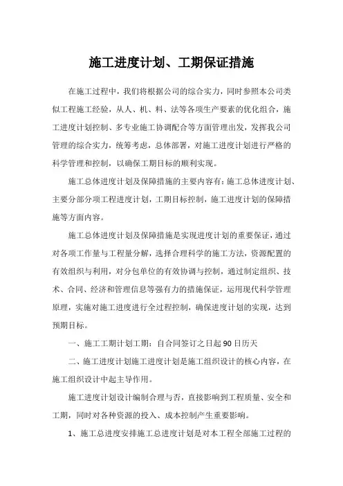 施工进度计划、工期保证措施(范本)