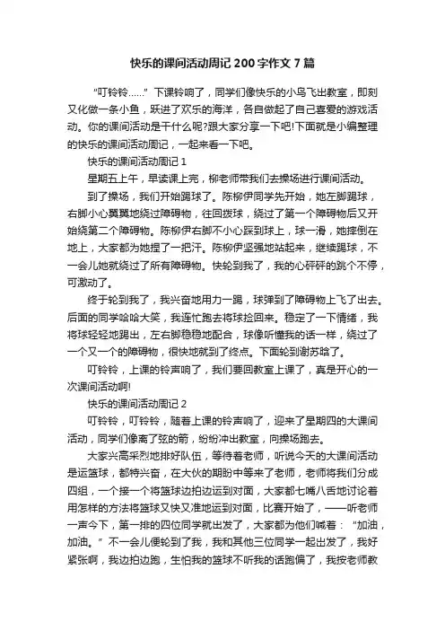 快乐的课间活动周记200字作文7篇