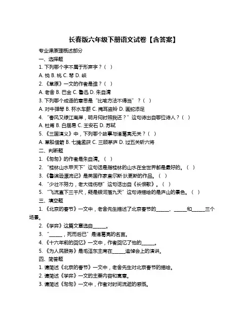 长春版六年级下册语文试卷【含答案】