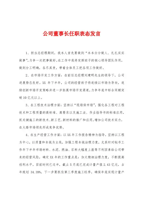 公司董事长任职表态发言