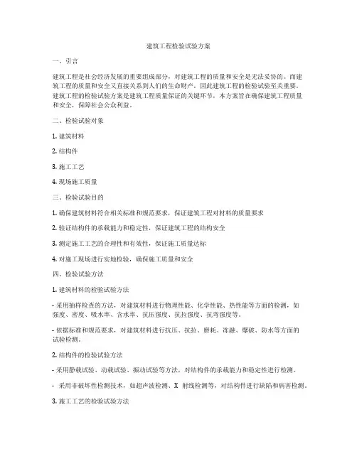 建筑工程检验试验方案