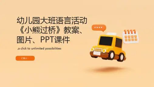 幼儿园大班语言活动《小熊过桥》(含教案、图片、PPT课件)