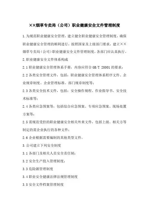 烟草专卖局(公司)职业健康安全文件管理制度