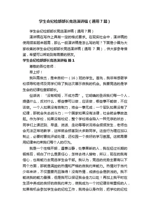 学生会纪检部部长竞选演讲稿（通用7篇）