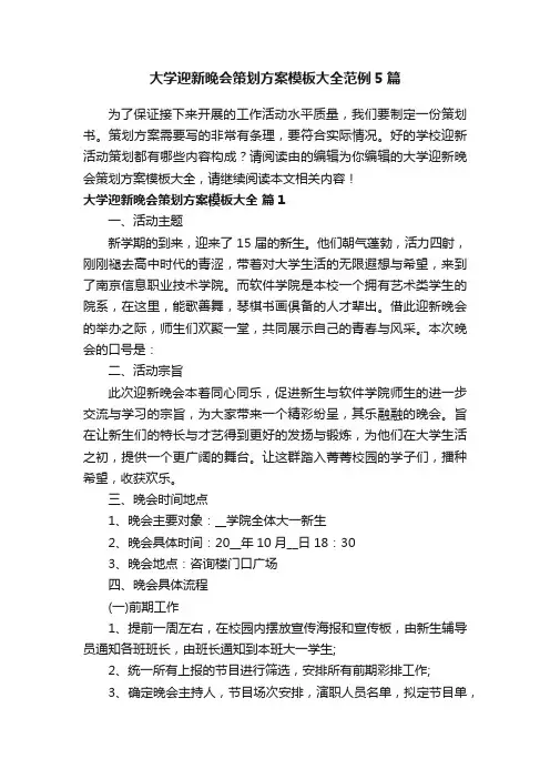 大学迎新晚会策划方案模板大全范例5篇