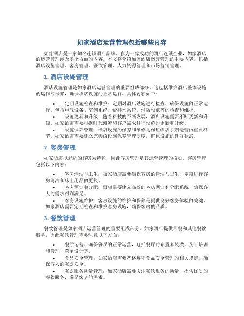 如家酒店运营管理包括哪些内容