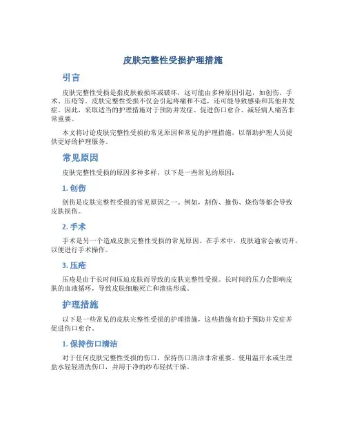 皮肤完整性受损护理措施