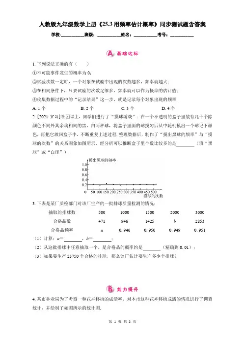 人教版九年级数学上册《25.3用频率估计概率》同步测试题含答案