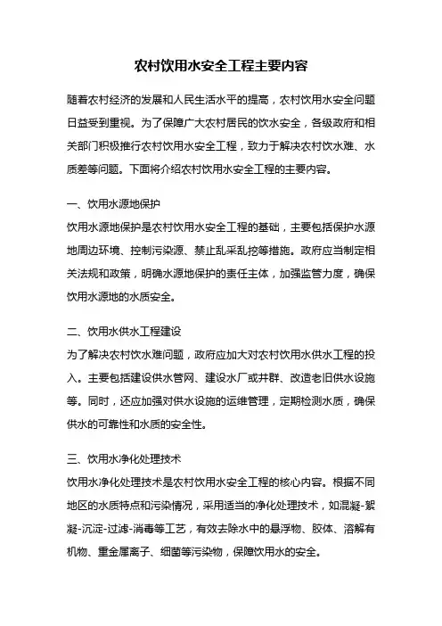 农村饮用水安全工程主要内容