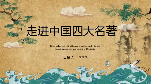 走进四大名著《红楼梦》《水浒传》《西游记》《三国演义》