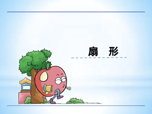 人教版数学六年级上册扇形及扇形统计图精品讲解