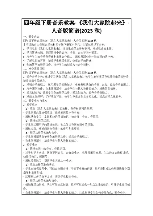 四年级下册音乐教案-《我们大家跳起来》-人音版简谱(2023秋)