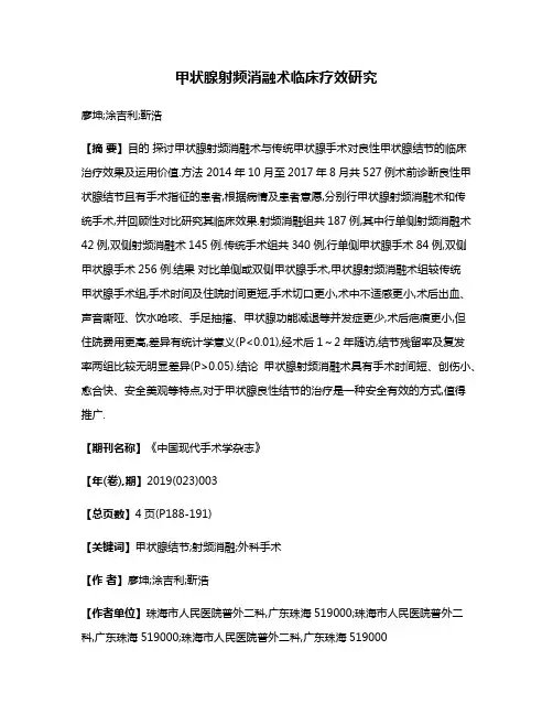 甲状腺射频消融术临床疗效研究