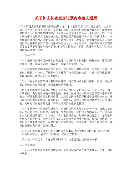关于护士长夜查房记录内容范文通用