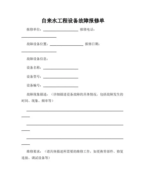 自来水工程设备故障报修单